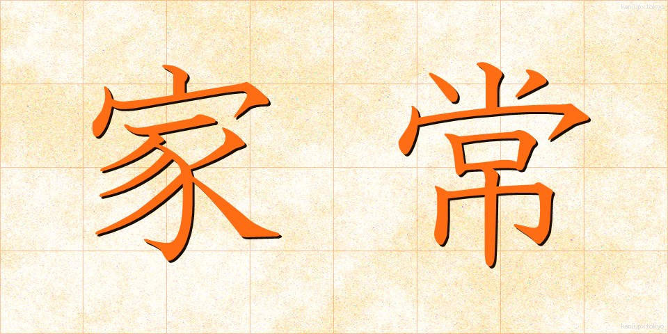家常 (かじょう)