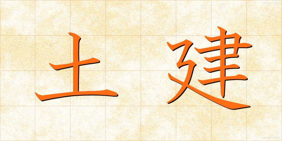 土建 (どけん)