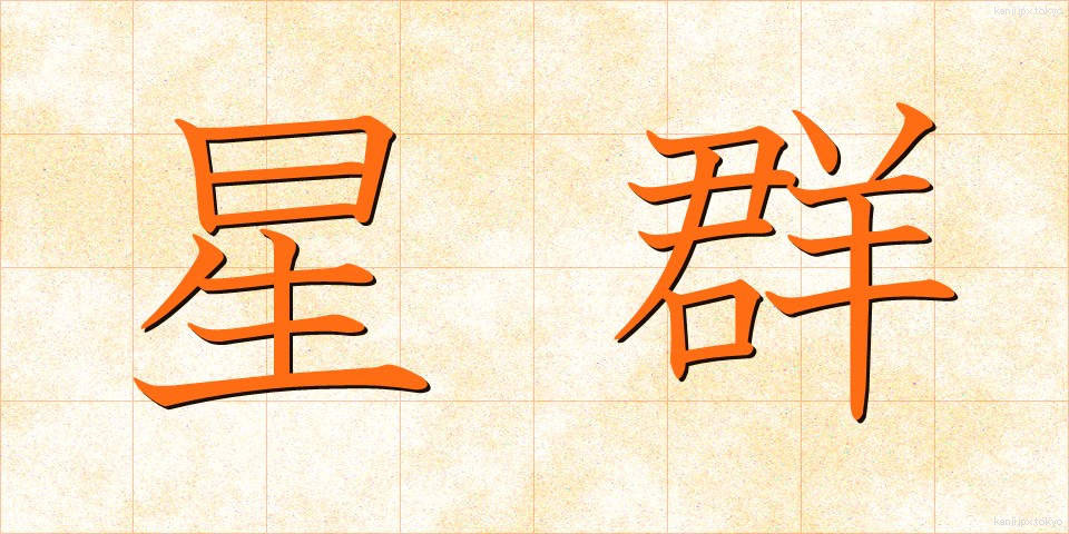 星群 (せいぐん)