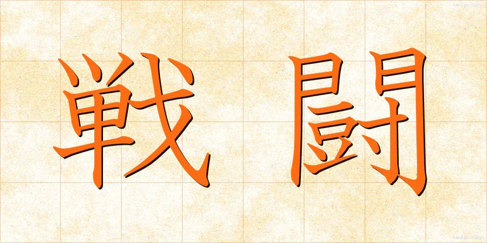 戦闘 (せんとう)