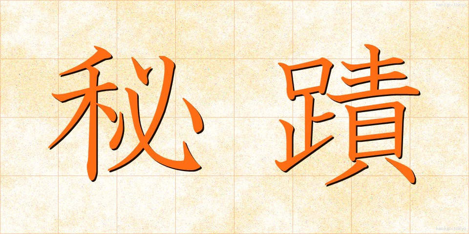 秘蹟 (ひせき)