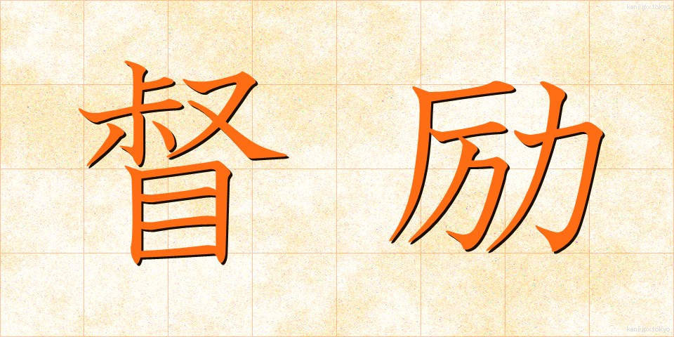督励 (とくれい)