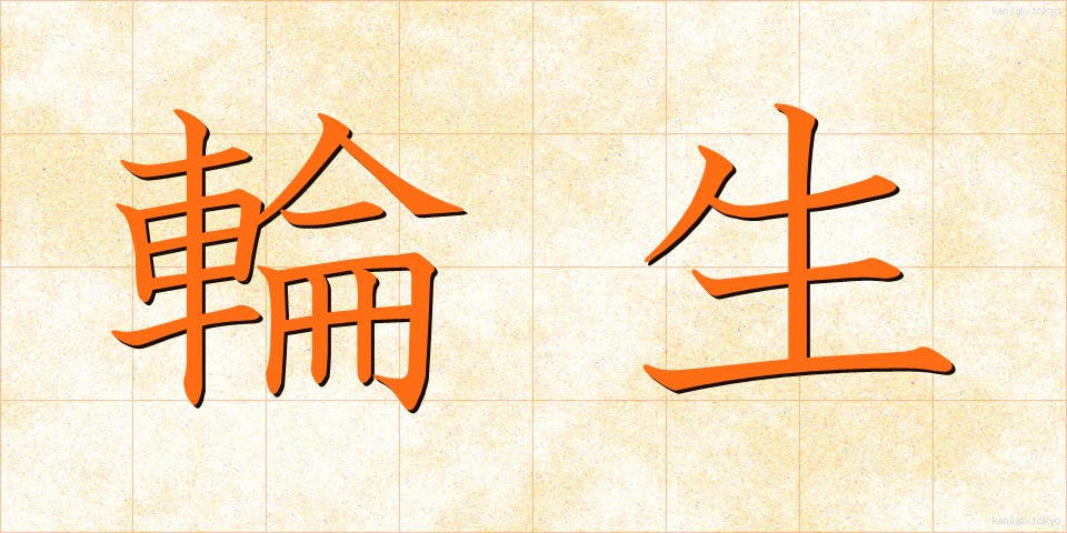 輪生 (りんせい)