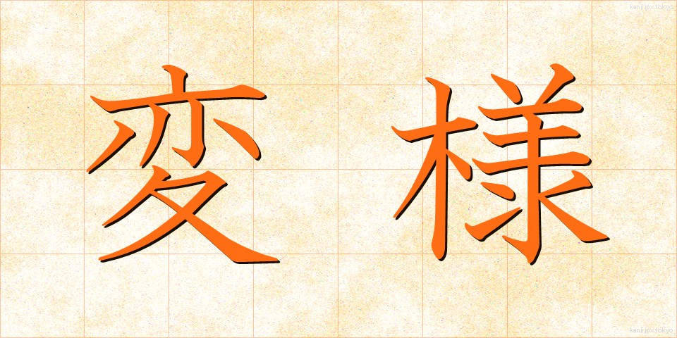 変様 (へんよう)