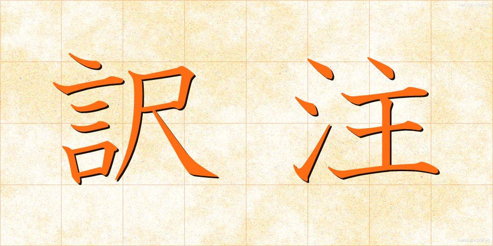訳注 (やくちゅう)