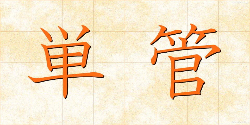 単管 (たんかん)