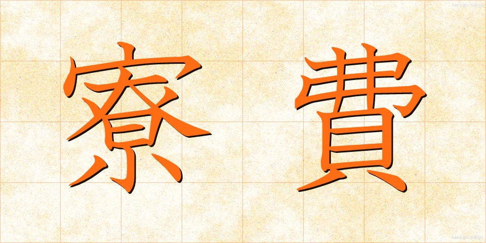 寮費 (りょうひ)