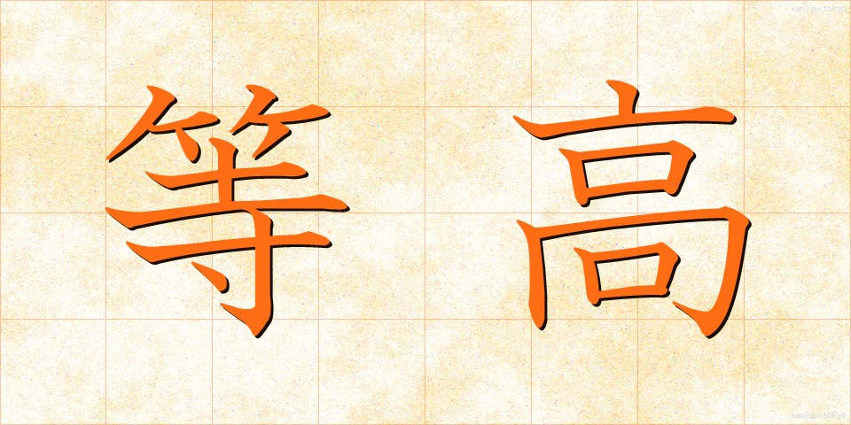等高 (とうこう)