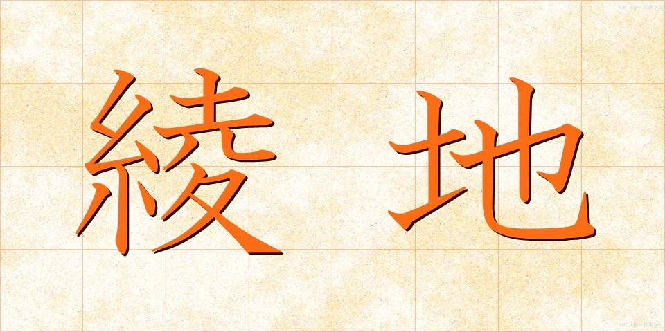 綾地 (あやじ)