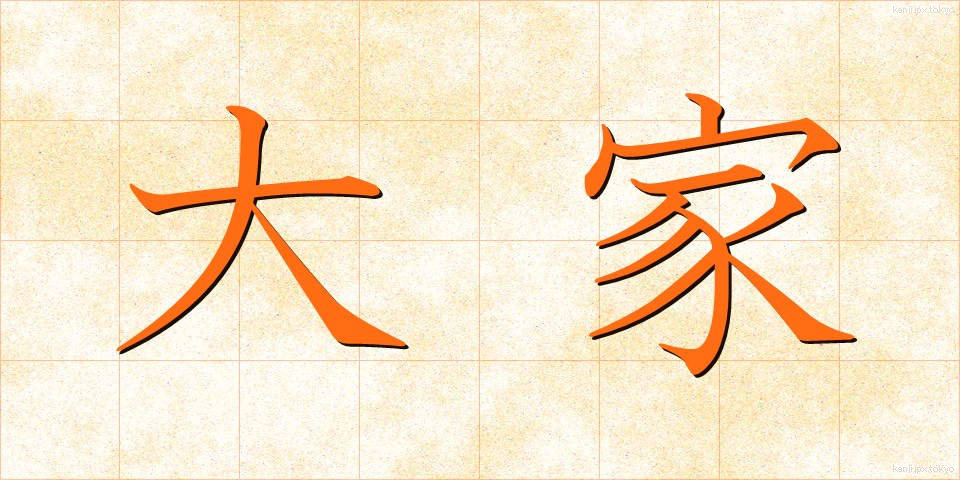大家 (だいが)