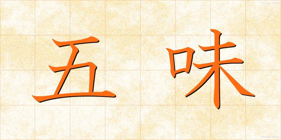 五味 (ごみ)