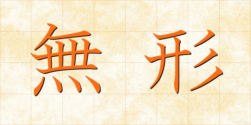 無形 (むけい)