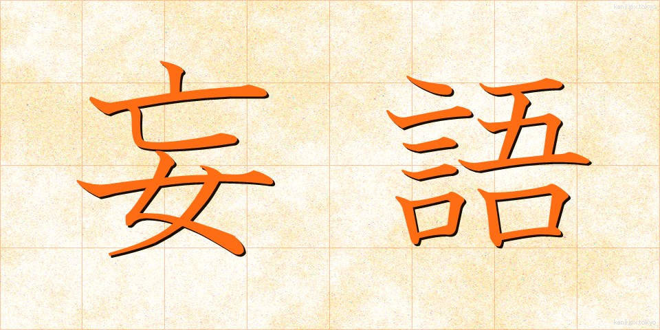 妄語 (もうご)