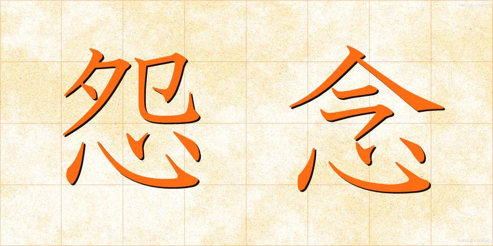 怨念 (おんねん)