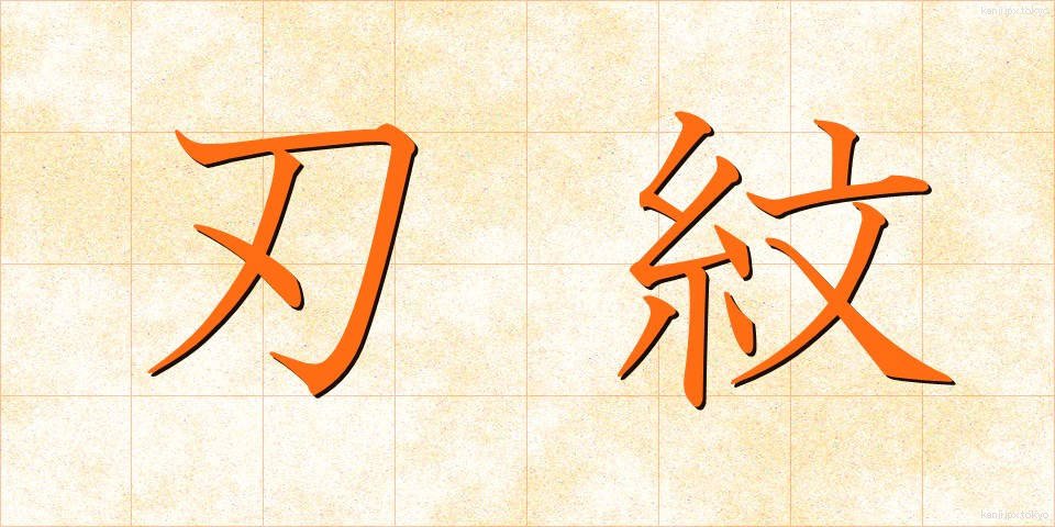 刃紋 (はもん)