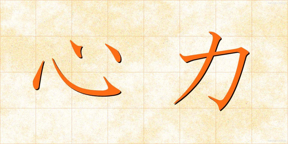 心力 (しんりょく)