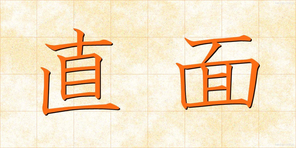 直面 (ちょくめん)