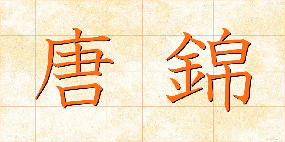 唐錦 (からにしき)