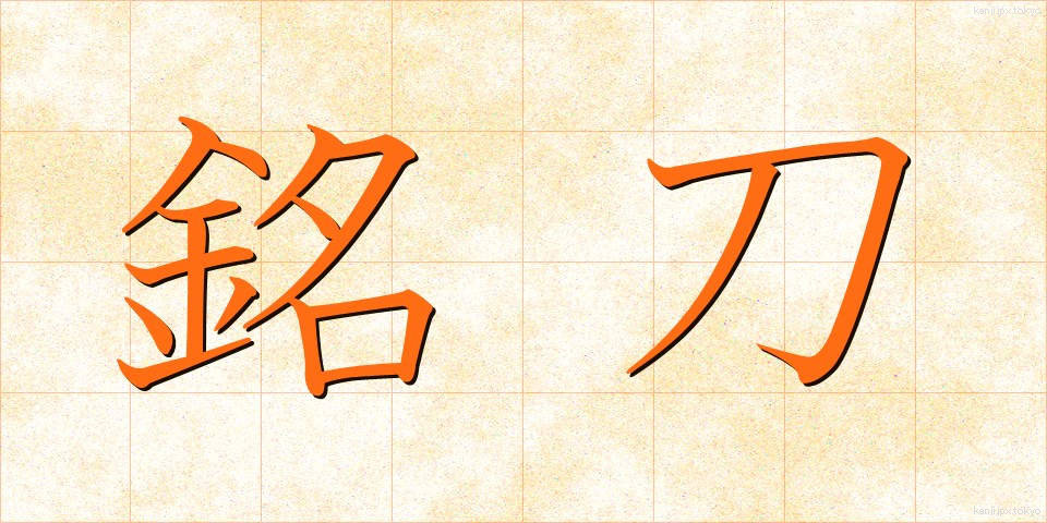 銘刀 (めいとう)