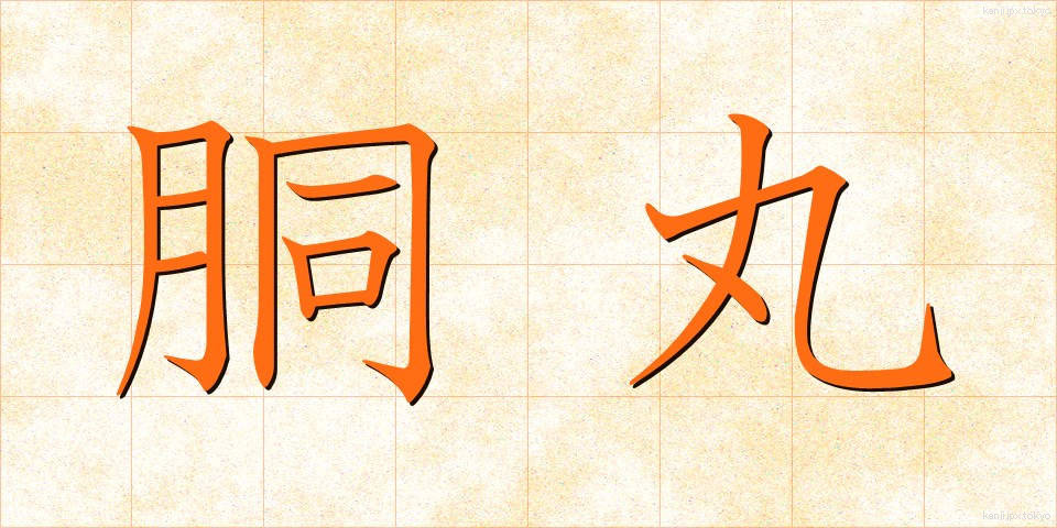 胴丸 (どうまる)