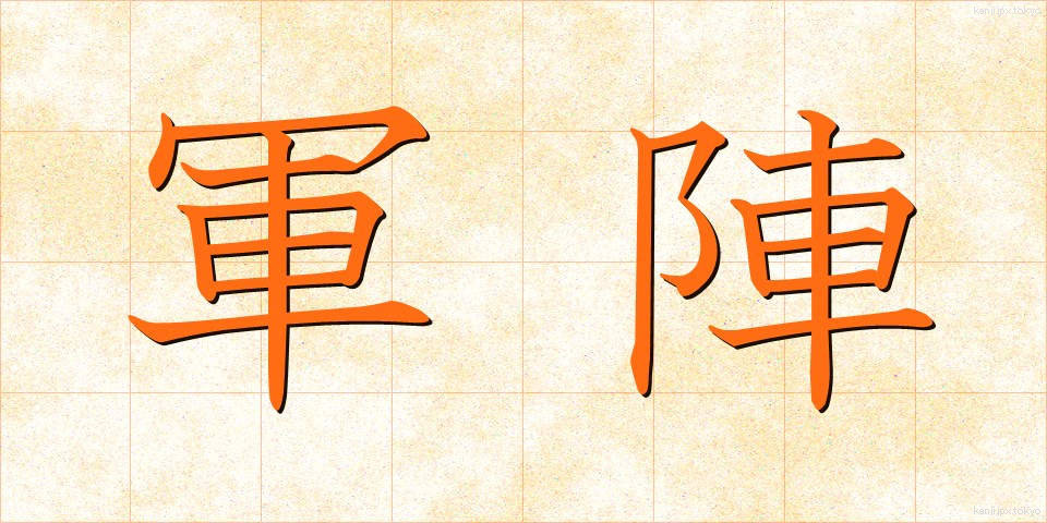 軍陣 (ぐんじん)