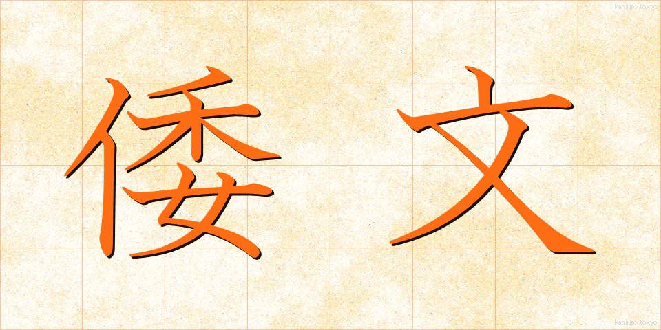 倭文 (しずり)