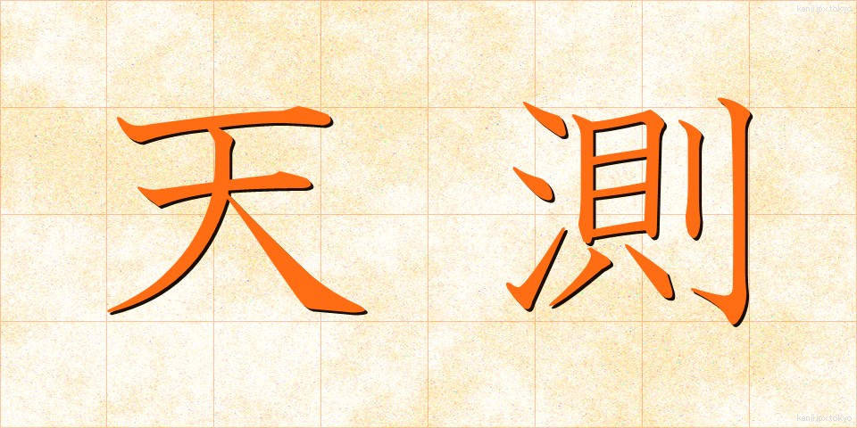 天測 (てんそく)
