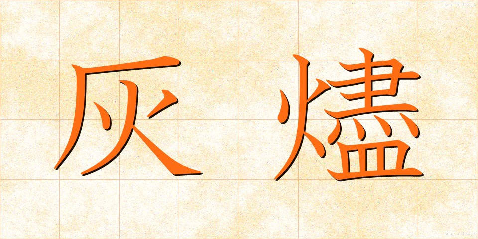 灰燼 (かいじん)