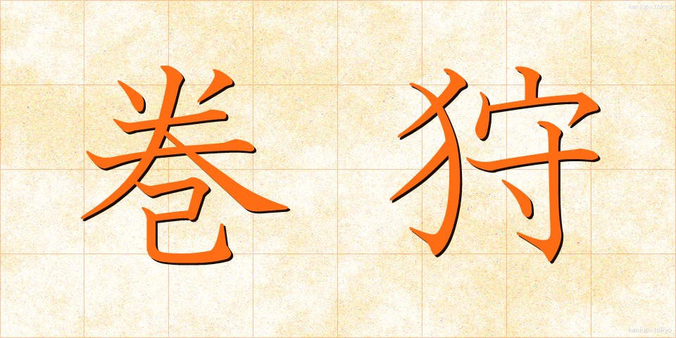 巻狩 (まきがり)