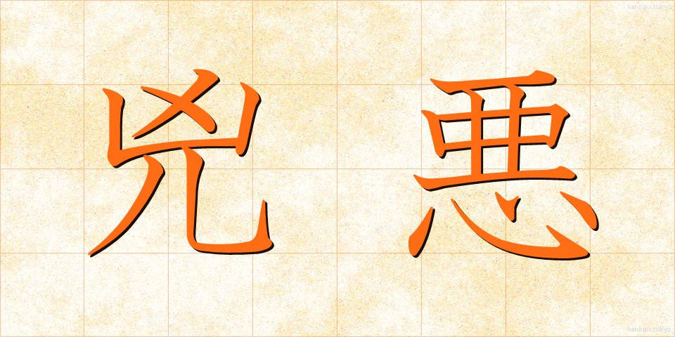 兇悪 (きょうあく)