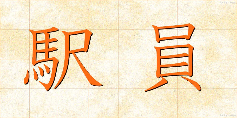 駅員 (えきいん)