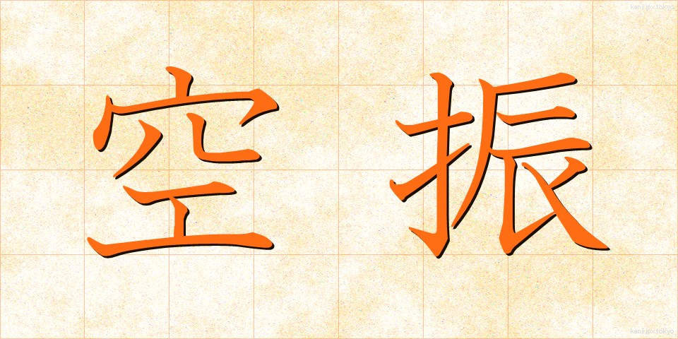 空振 (くうしん)
