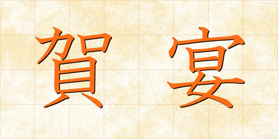 賀宴 (がえん)