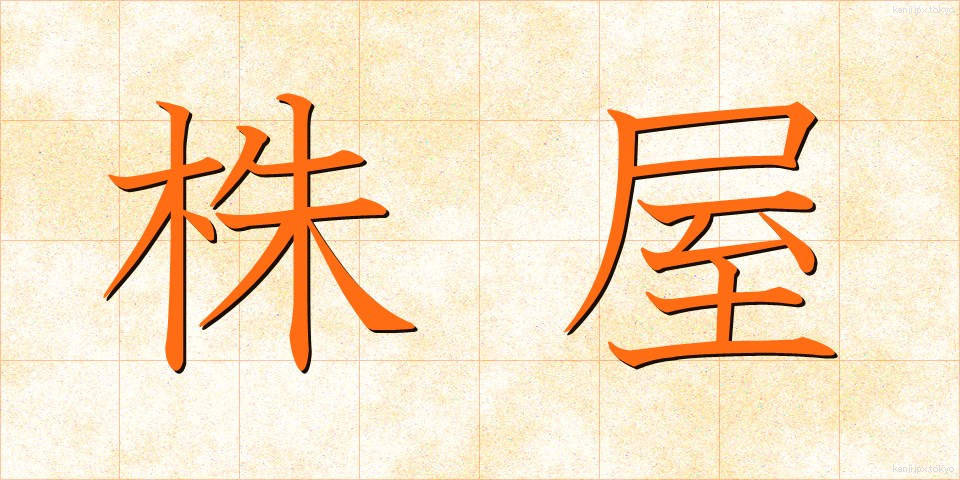 株屋 (かぶや)