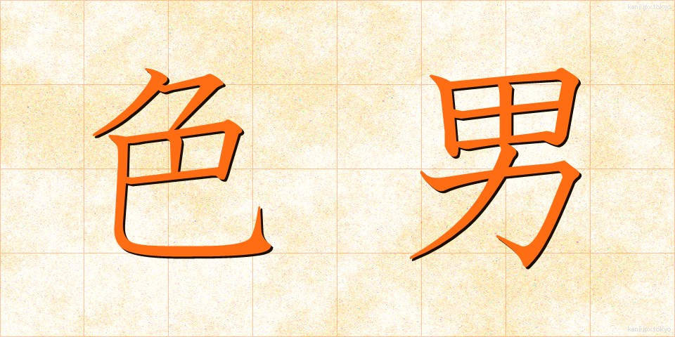 色男 (いろおとこ)