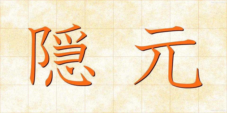 隠元 (いんげん)