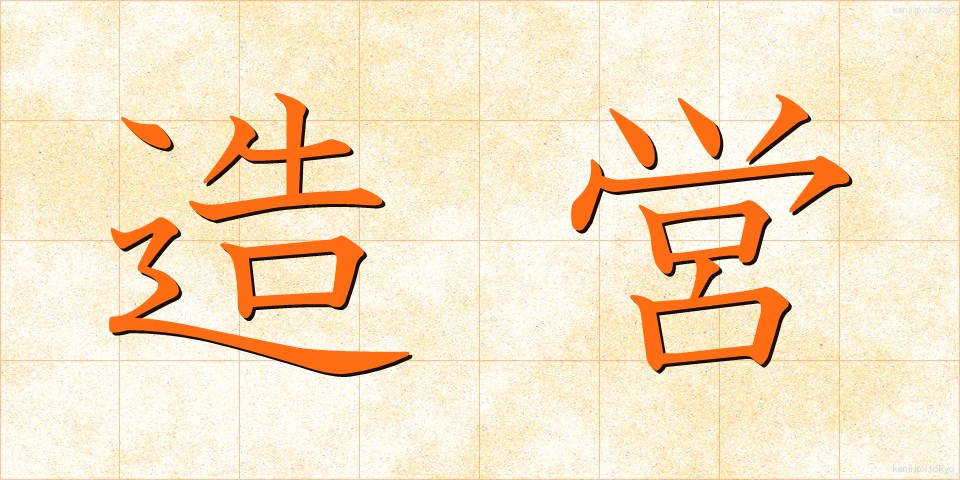 造営 (ぞうえい)