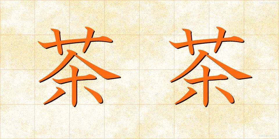 茶茶 (ちゃちゃ)