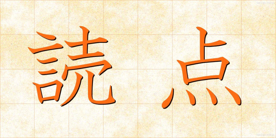 読点 (とうてん)