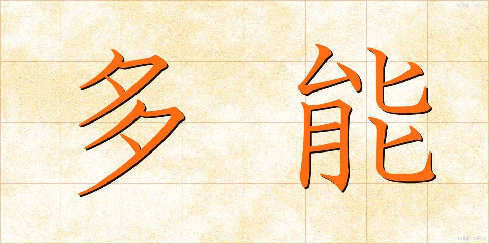 多能 (たのう)