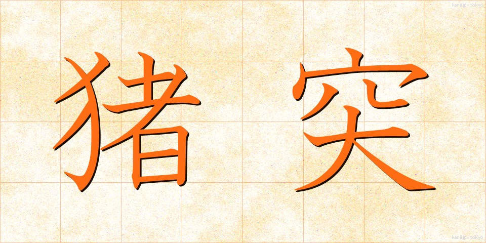 猪突 (ちょとつ)