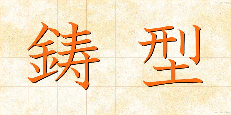 鋳型 (いがた)