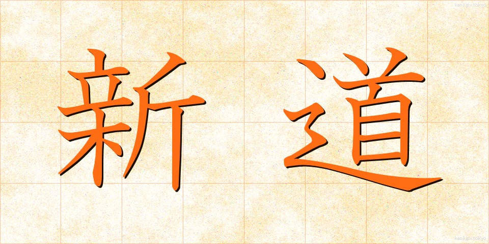 新道 (しんどう)