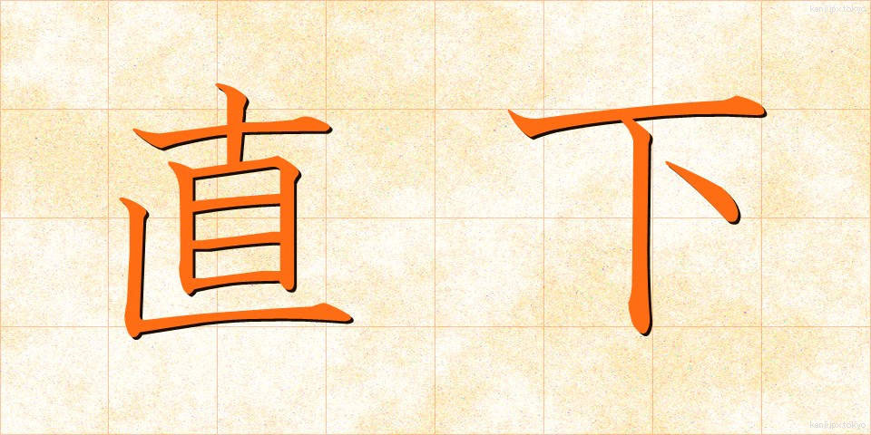 直下 (ちょっか)