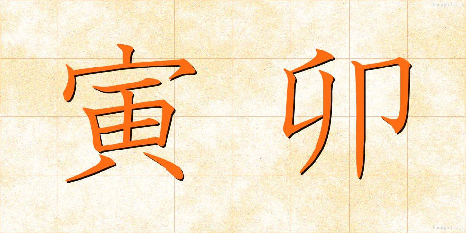 寅卯 (とらう)