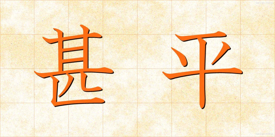 甚平 (じんべい)