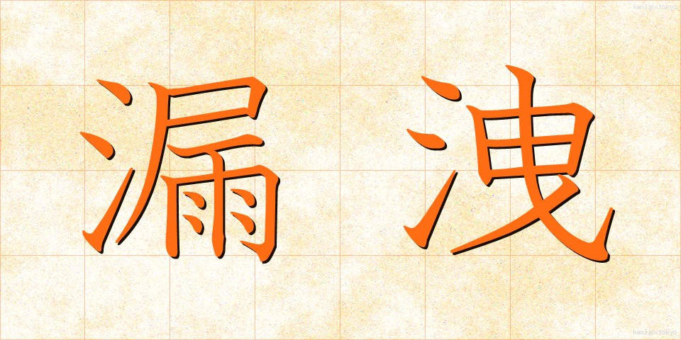 漏洩 (ろうせつ)