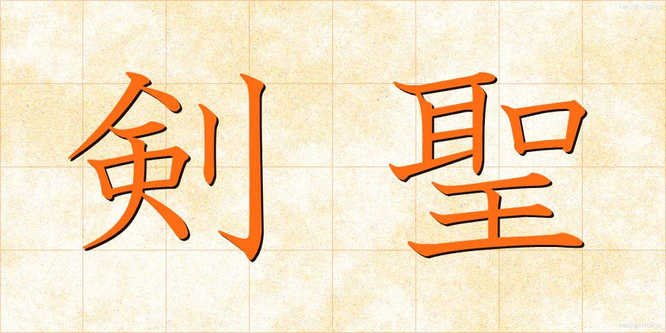 剣聖 (けんせい)