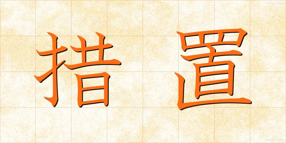 措置 (そち)