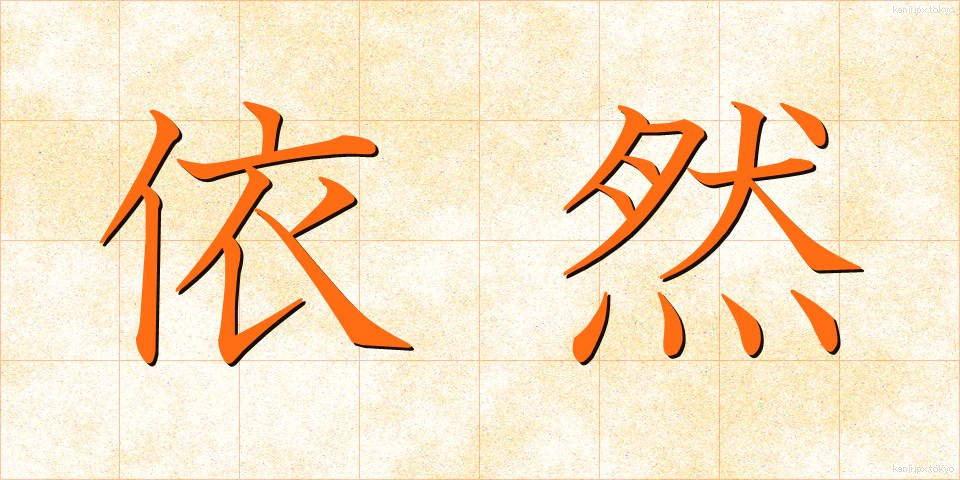 依然 (いぜん)